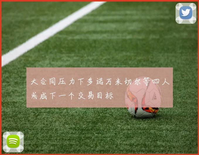 大合同压力下多诺万米切尔等四人或成下一个交易目标