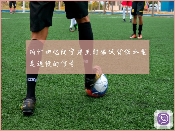 纳什回忆防守库里时感叹背伤加重是退役的信号