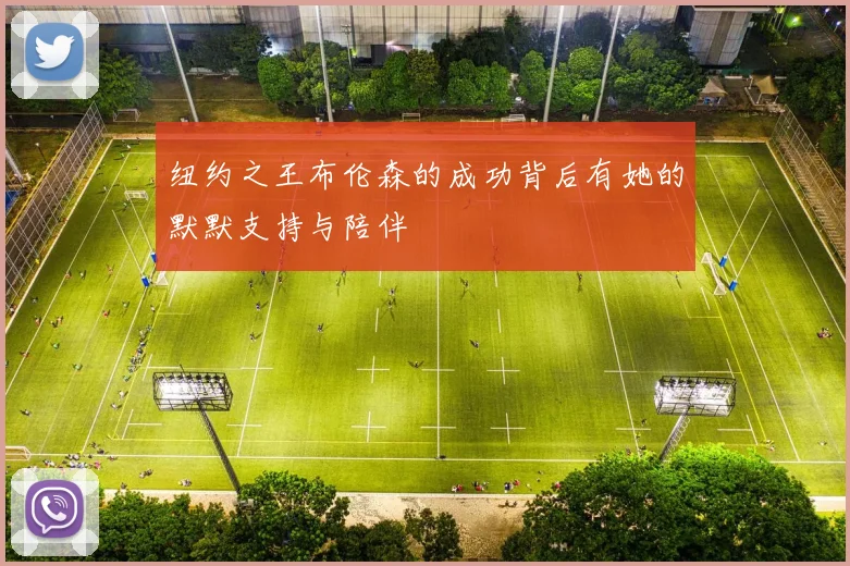纽约之王布伦森的成功背后有她的默默支持与陪伴