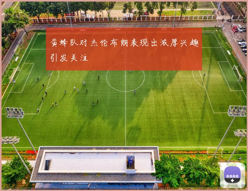 黄蜂队对杰伦布朗表现出浓厚兴趣引发关注