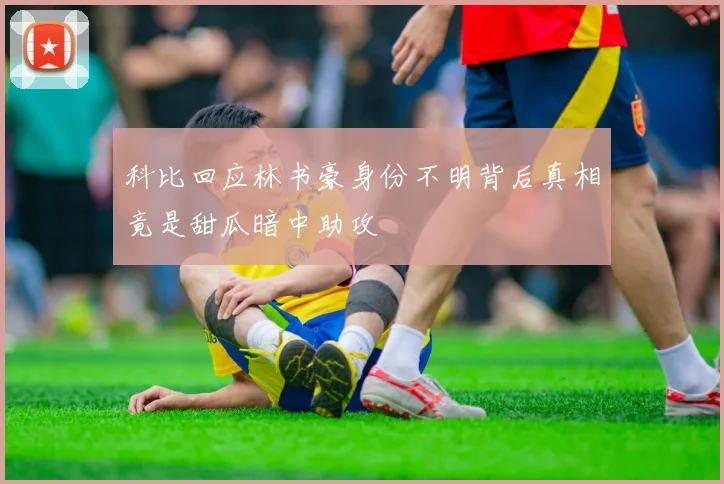 科比回应林书豪身份不明背后真相竟是甜瓜暗中助攻